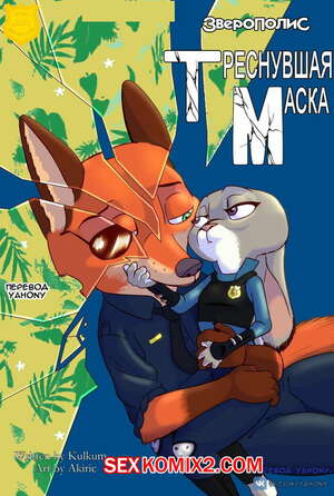 Порно комикс Zootopia. Треснувшая маска. The Broken Mask