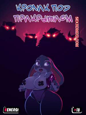 Порно комикс Зверополис. Кролик под прикрытием. Undercover Bunny. Kenergi