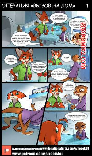 Порно комикс Зверополис. Операция Вызов на дом. Siroc
